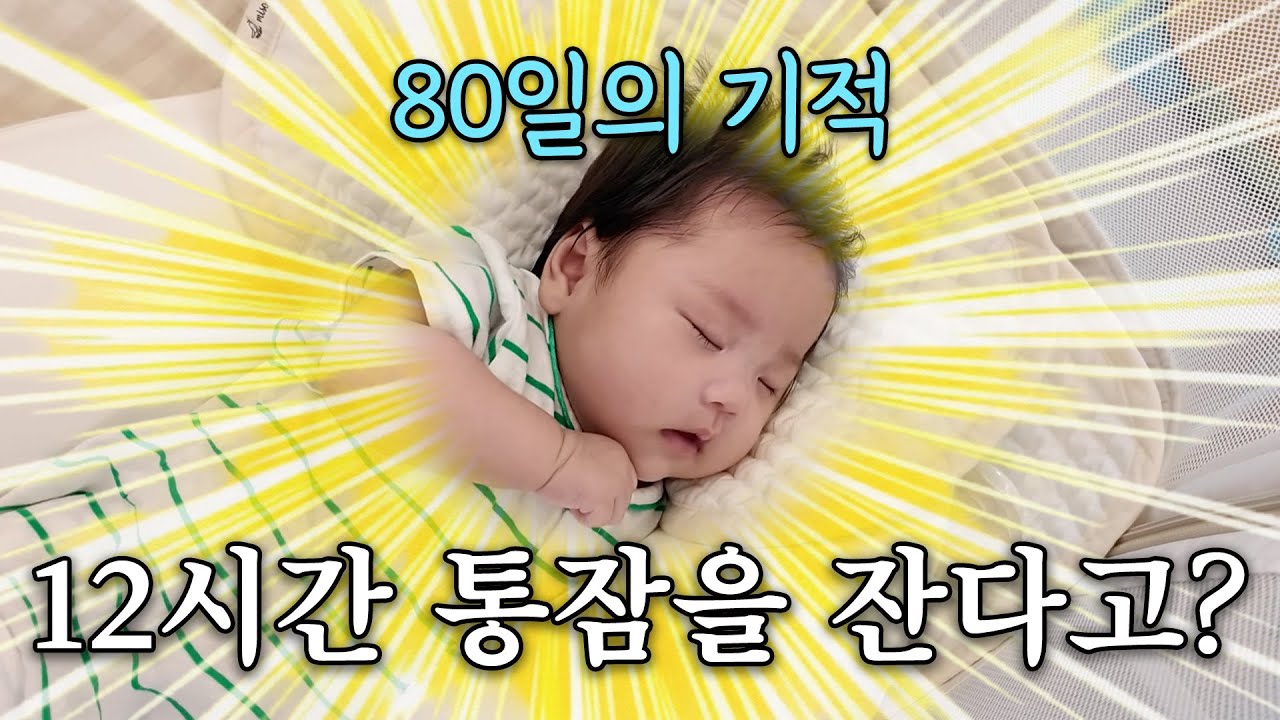 조기교육 대성공! 80일 쌍둥이의 수면교육 루틴 공개⏰ 