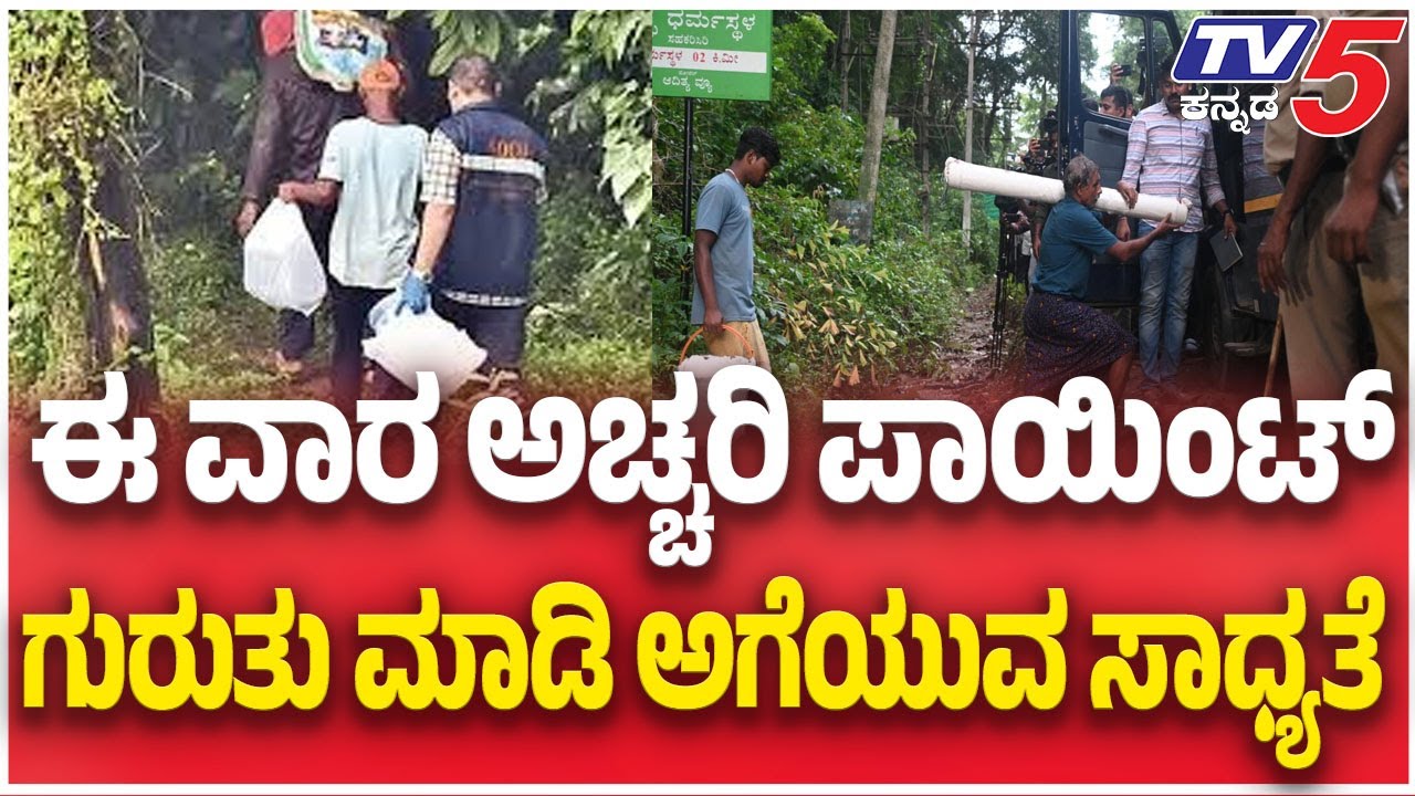 Dharmasthala Netravati Case SIT Probe | ಈ ವಾರ ಅಚ್ಚರಿ ಪಾಯಿಂಟ್ ಗುರುತು ಮಾಡಿ ಅಗೆಯುವ ಸಾಧ್ಯತೆ
