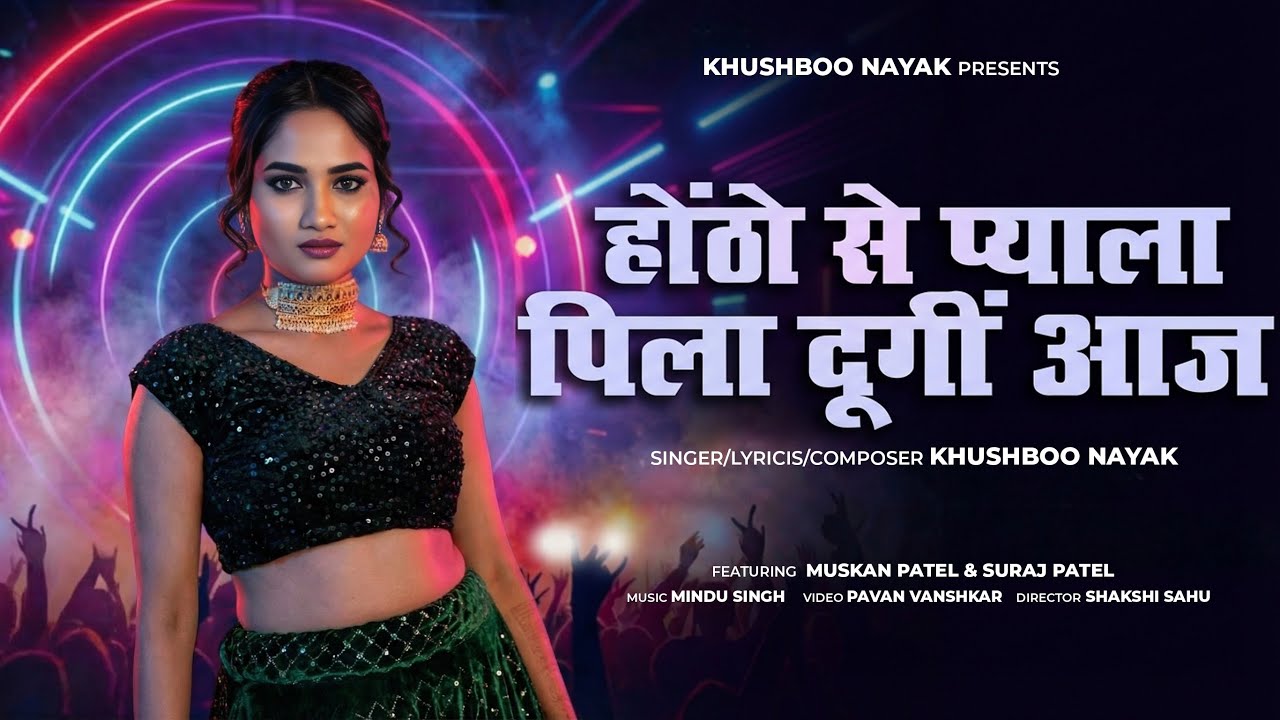 Hothon Se Pyala Pila Dungi Aaj || होठों से प्याला पिला दूँगी आज || khushboo Nayak || New Song 2026
