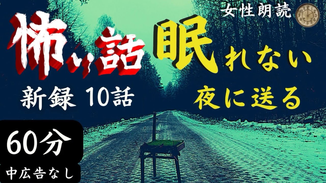 【怪談朗読/睡眠導入】女声/怖い話　中広告なし「ケーブル撤去」他【女性朗読/詰め合わせ/睡眠用/作業用BGM】