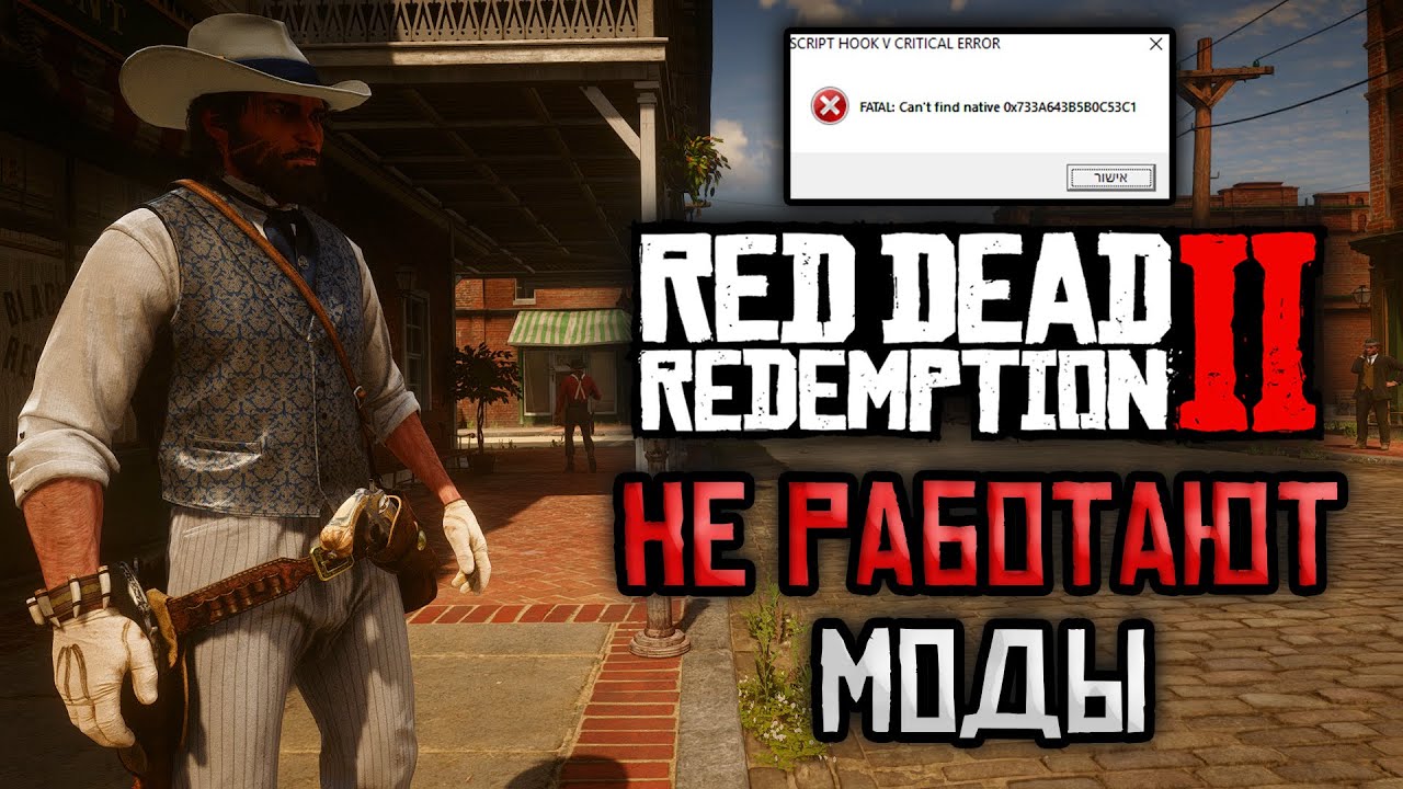 Red Dead Redemption 2 - ошибка Script Hook EROOR! Не работают моды! Can't find native RDR 2 РЕШЕНИЕ!