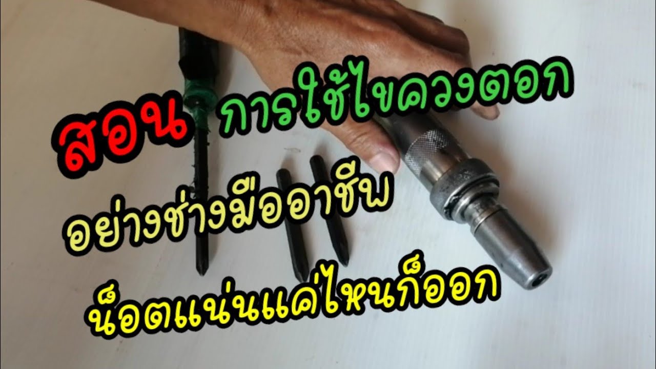 น๊อตแน่นมากๆใช้ไขควงตอกออกหมด