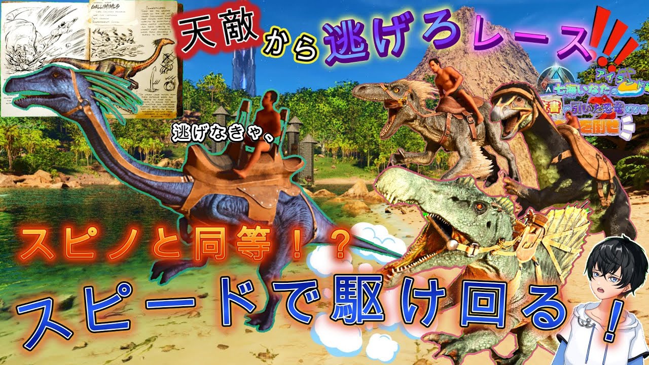 【ARK/ASA】アイランドマップでトップクラスに素早いガリミムスって本当に早いの？調査書で出た恐竜だけでボスを倒せ！#11