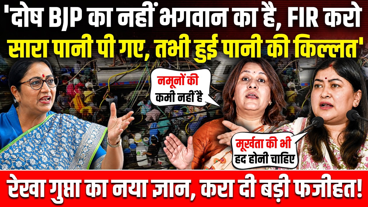 'दोष BJP का नहीं भगवान का है, FIR करो, सारा पानी पी गए, तभी हुई पानी की किल्लत' Rekha Gupta Delhi