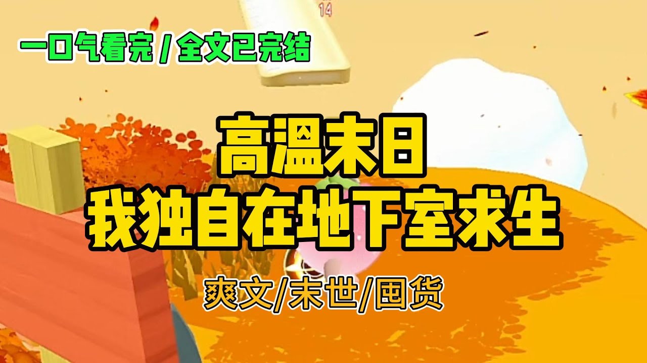 《高温末日，我独自在地下室求生》我听说，7月5日是末世的开始。于是借着工作之便囤了很多物资#小说 #故事 #打脸 #末世 #爽文 #大女主 #有聲書 #有声小说 #一口气看完 #完结文 #推荐 #重生