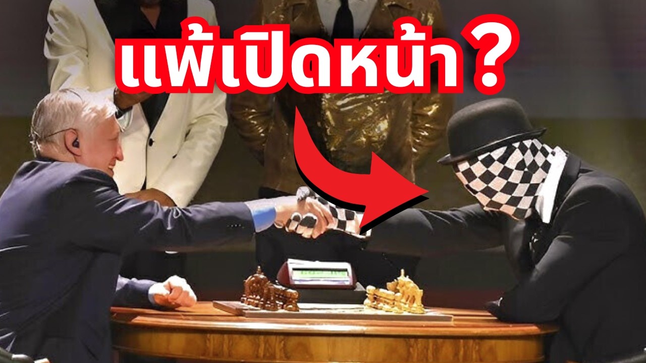 แชมป์โลกหมากรุก Vs. เซียนปริศนา