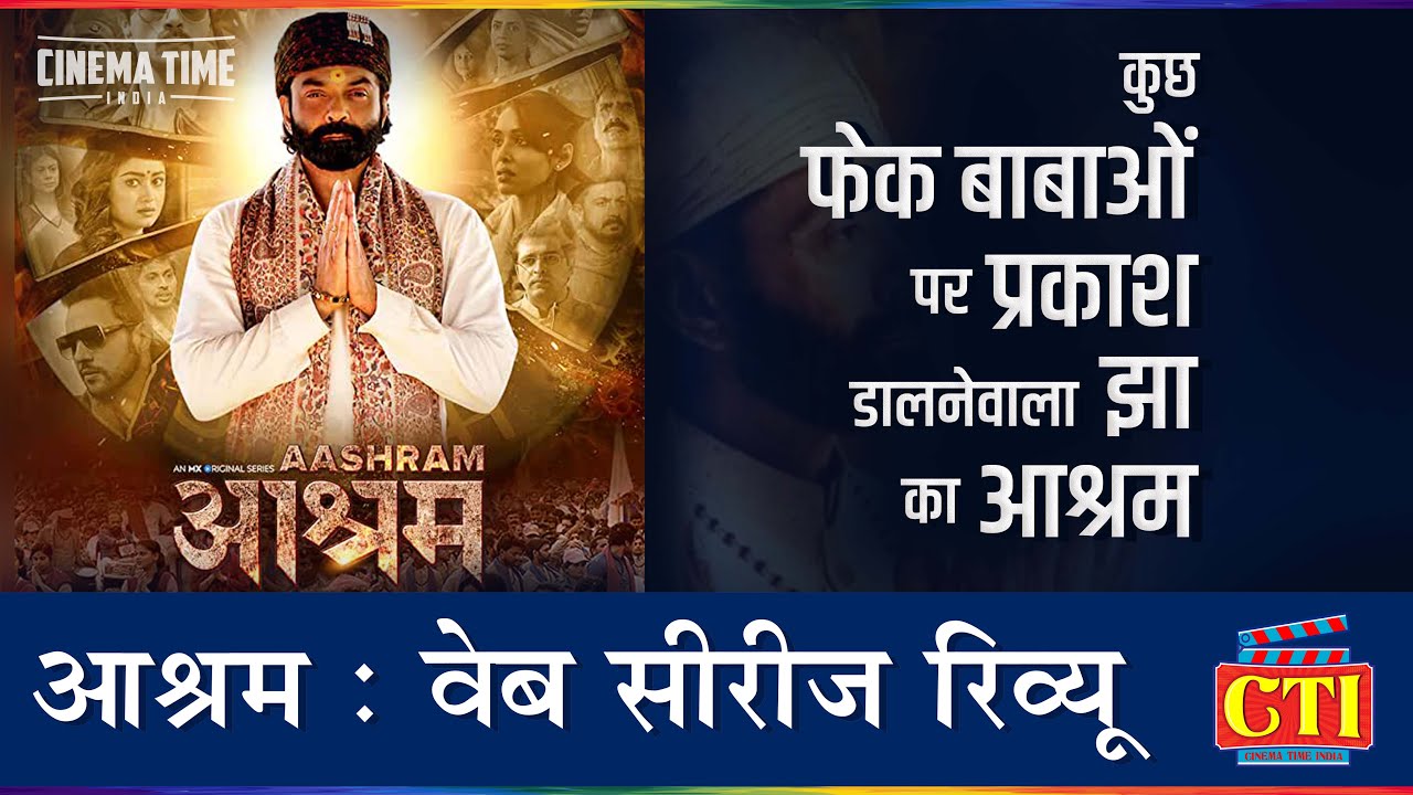 Aashram Web Series Review In Hindi | Bobby Deol | MX Player | Prakash Jha | आश्रम रिव्यू हिंदी