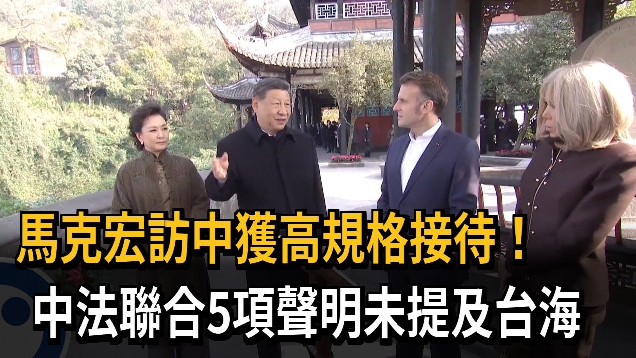 馬克宏訪中獲高規格接待！中法聯合5項聲明未提及台海－民視新聞
