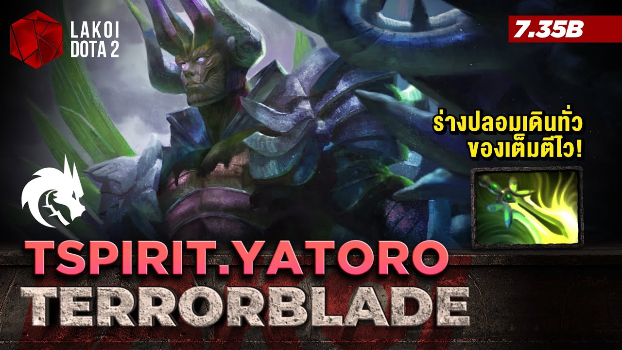 Terrorblade 7.35b โดย TSpirit.Yatoro เจ้ามิติกระจกเงาสลับเลือดแล้วรุมหวดด้วยร่างเงา! Lakoi Dota 2