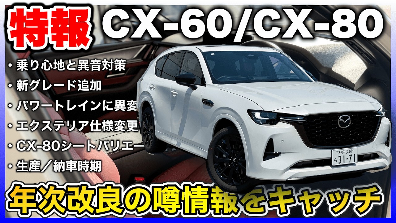 ✅【特報！】CX-60 / CX-80の乗り心地改善、エクステリア仕様変更などの年次改良があるという噂。CX-80は7人乗りタンカラーにバーガンディーも追加！？ガッツリお話しします