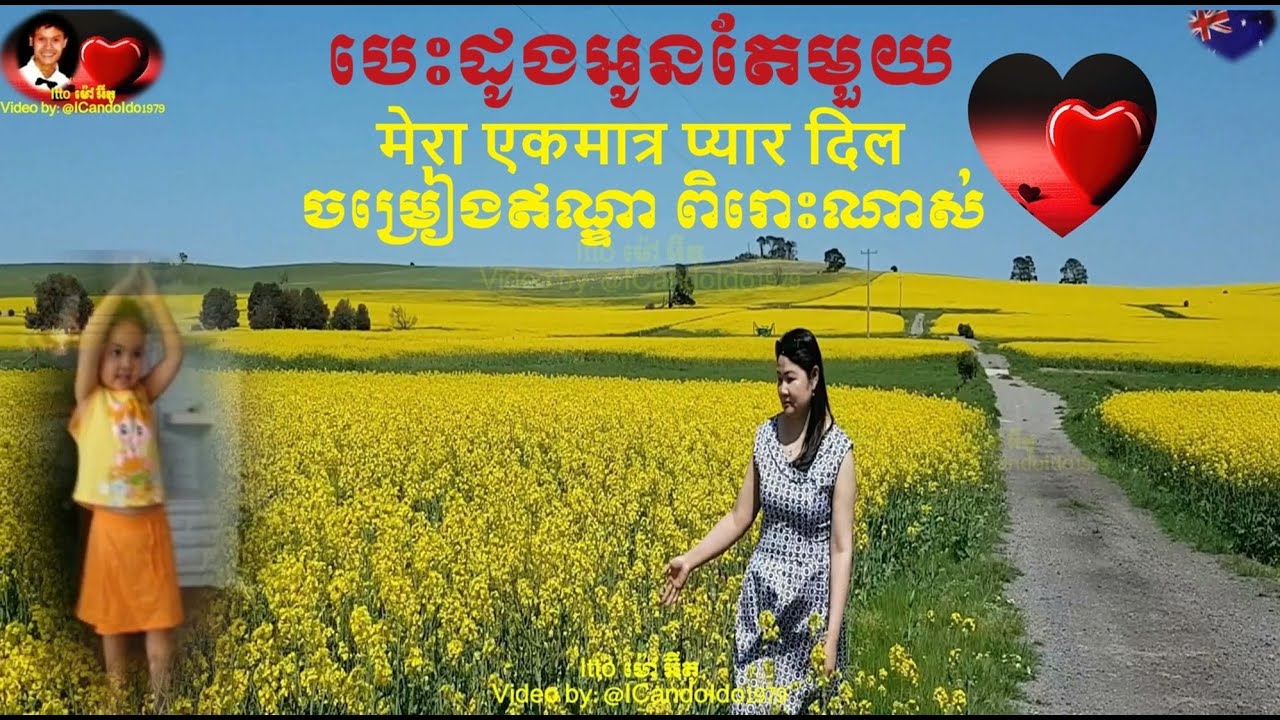 បេះដូងអូនតែមួយ ONE HEART मेरा एकमात्र प्यार दिल ចម្រៀងឥណ្ឌា ពិរោះណាស់ & walking in the Canola fields