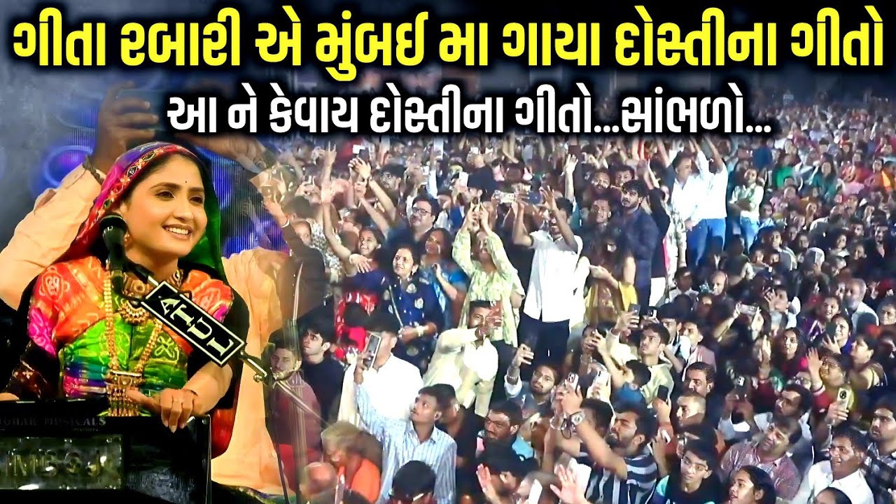 ગીતા રબારી એ મુંબઈ મા ગાયા દોસ્તીના ગીતો | Geeta Rabari | Jadav Gadhvi Loksahitya