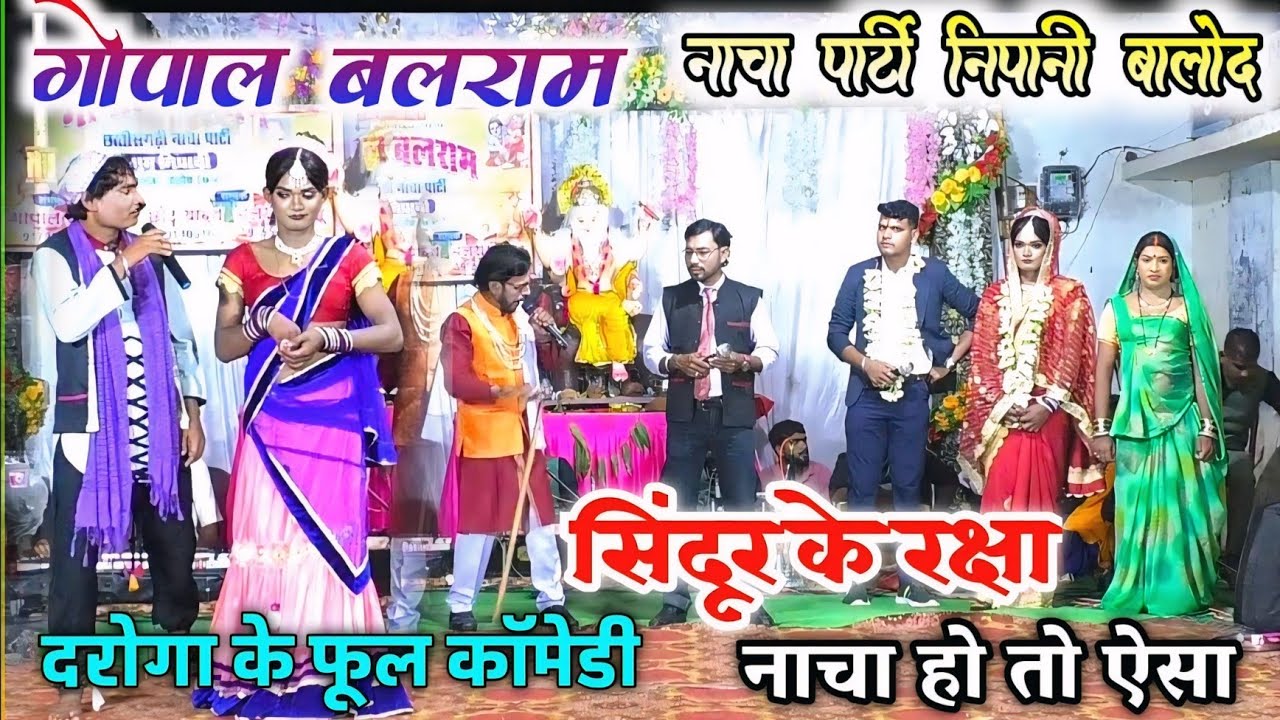 सिन्दूर के रक्षा ।। दीपक रोशनी प्रेम कहानी ।। Cg Nacha Party ।। गोपाल बलराम नाचा पार्टी निपानी ।।