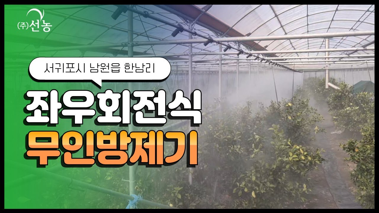 [선농]서귀포시 남원읍 한남리 좌우회전식 무인방제기(SN-16)