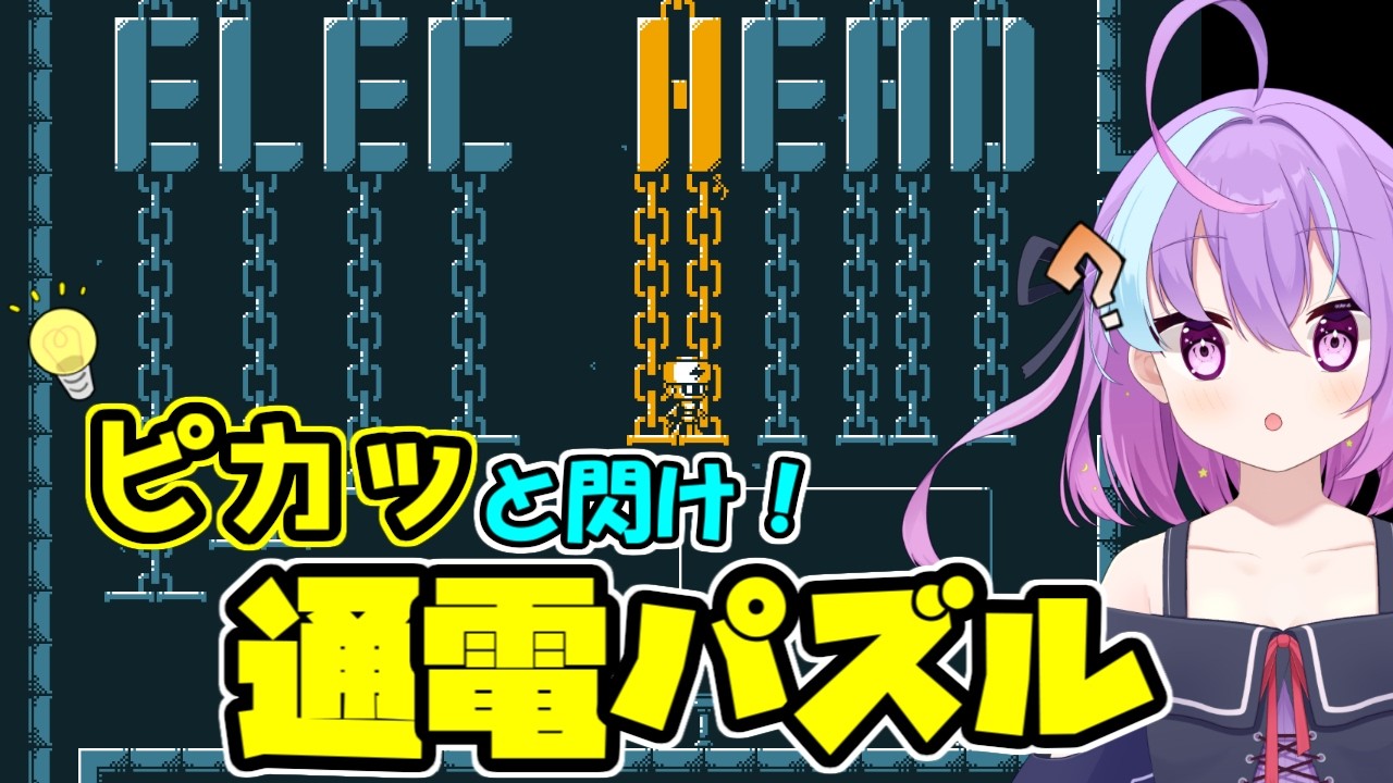 【ElecHead→雑談】トラブルにて別ゲー【 #新人vtuber 】