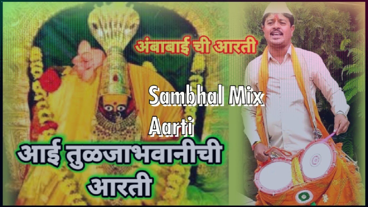 🔥 गावठी स्टाईल संभळ मध्ये तुळजा भवानीची आरती 🤩 एकदम कडक वाजवली संभळ 🔥 एकदा बघाच #देवीची आरती 