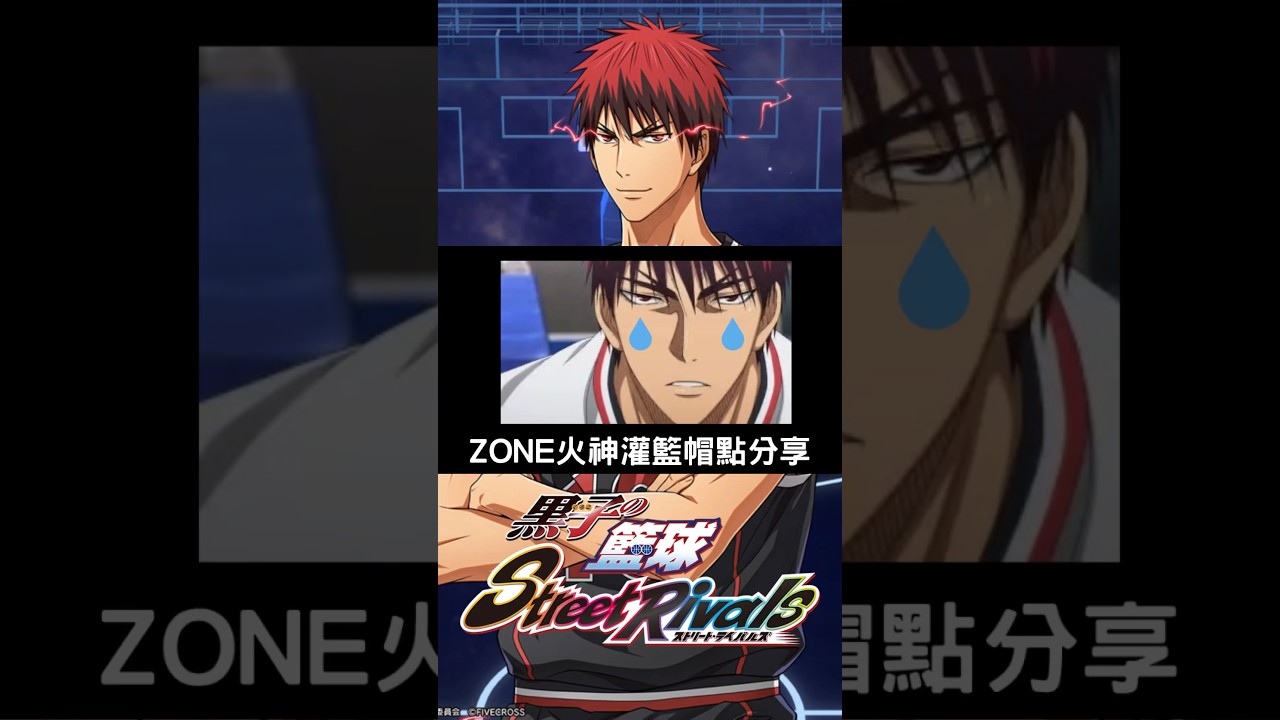 黑子的籃球｜還老是被火神灌爆嗎？ZONE火神灌籃帽點分享【桃園庫里】