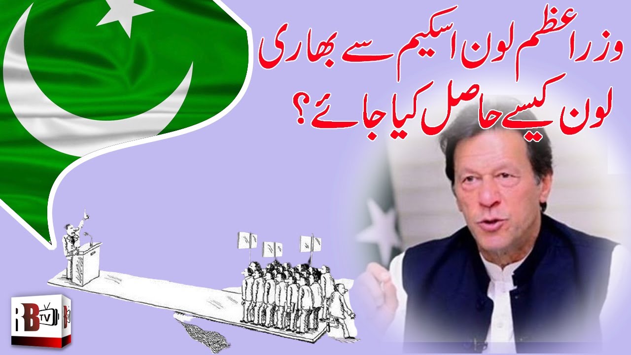 Prime Minister Loan Scheme Complete Details |  | IMRAN KHAN | LOANS | REDBOX | RBTV | REAL NEWS