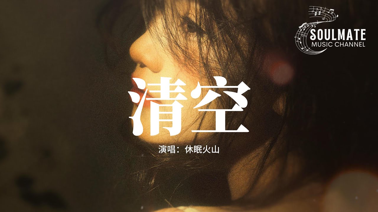 休眠火山 - 清空『是我愛的太蠢太過天真，才會把你的寂寞當作契合的靈魂，也是我自作自受竟然那麼認真，相信你 多輕浮的吻。』【動態歌詞/Pinyin Lyrics】