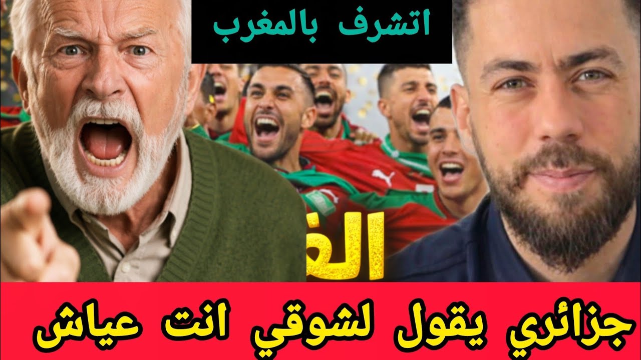 جديد شوقي بن زهرة صادم جزائري يتقول لشوقي انت عياش !