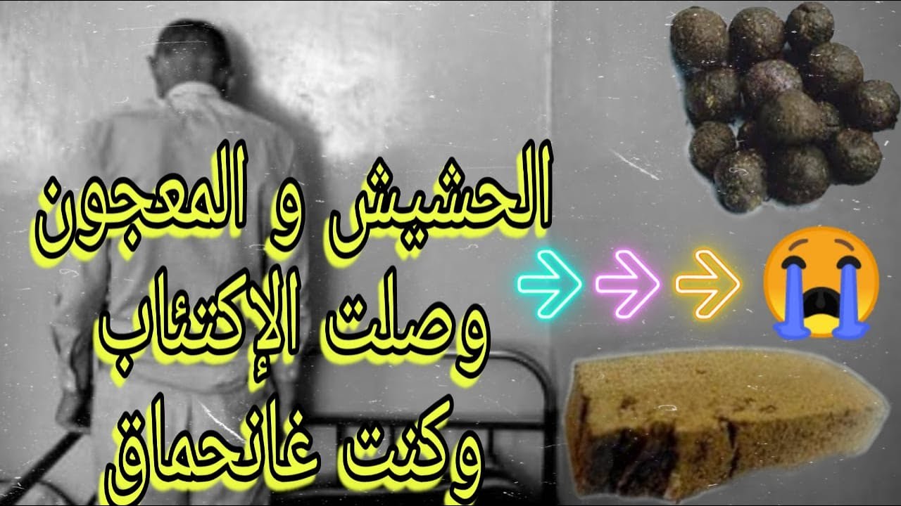 الحشيش والمعجون وصلوني الاكتئاب وكنت غانتسطا كيفاش مشيت وعاودت رجعت (الجزء الاول)خوك