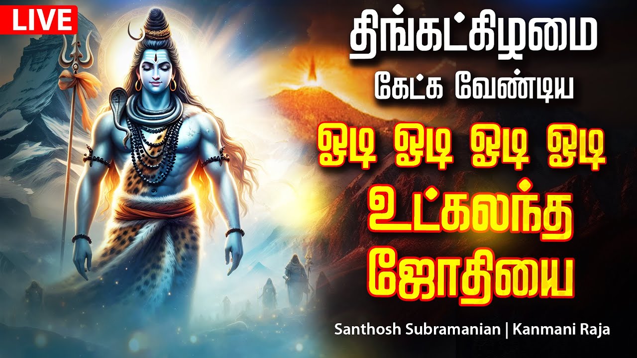 🔴LIVE SONGS செவ்வாய்க்கிழமை அன்று கேளுங்கள் சக்தி வாய்ந்த ஓடி ஓடி ஓடி ஓடி உட்கலந்த ஜோதியை Sivan Song