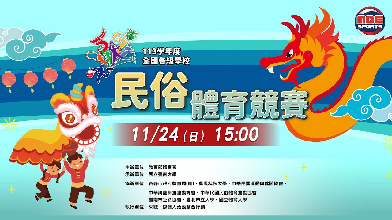 11／24（日）15:00｜扯鈴、跳繩（花式賽）｜教育部體育署113學年度全國各級學校民俗體育競賽暨菁英決賽