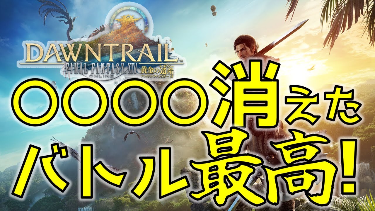 FFXIV黄金のレガシーのバトルが面白いのはアイツが消えたからです