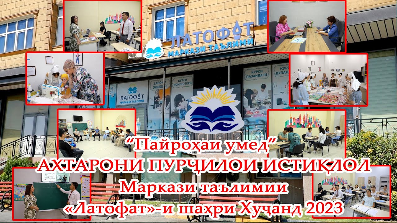 Барномаи “Пайроҳаи умед” АХТАРОНИ ПУРҶИЛОИ ИСТИҚЛОЛ Маркази таълимии «Латофат»-и шаҳри Хуҷанд 2023