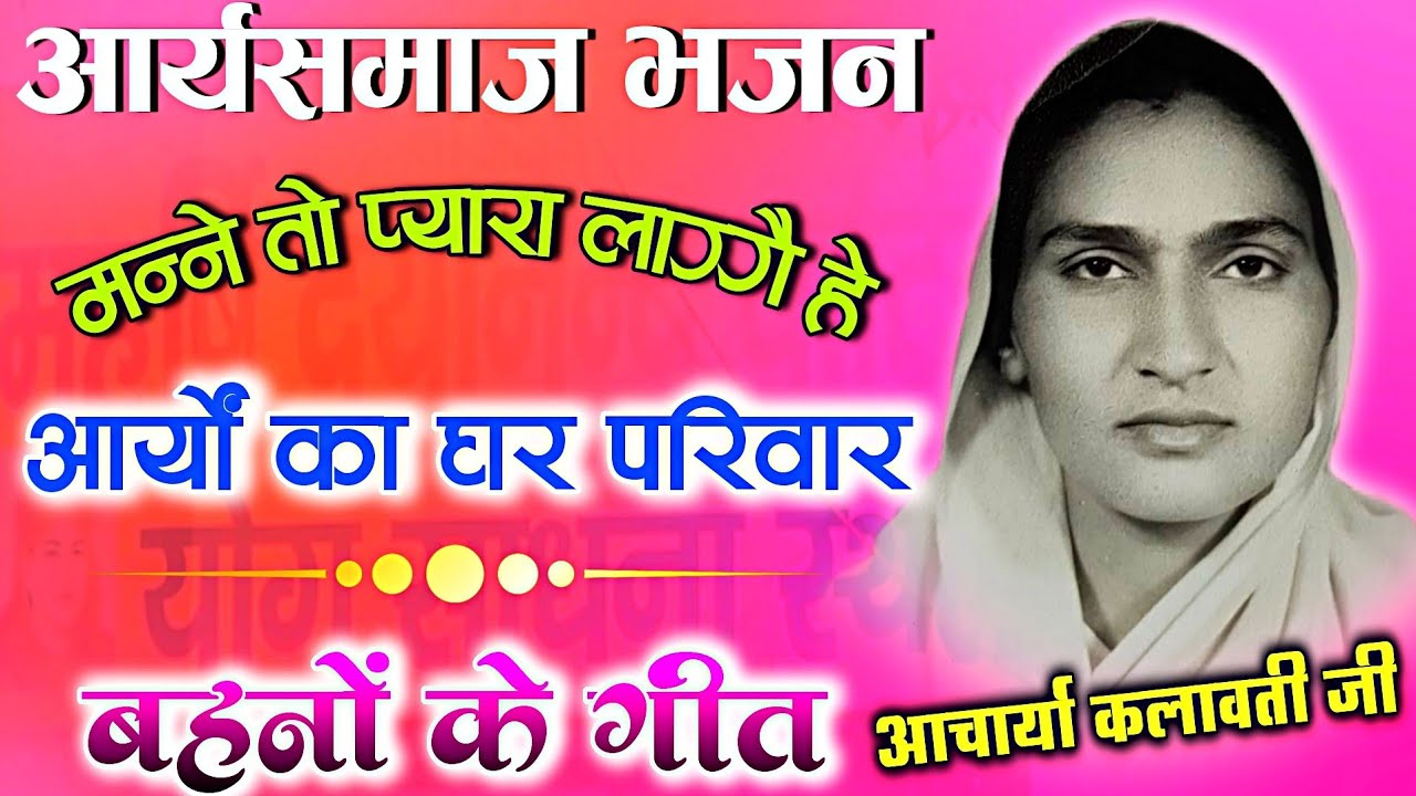 arya Samaj Bhajan | मन्ने तो प्यारा लाग्गै हे | Bahno ke geet | kalavati arya