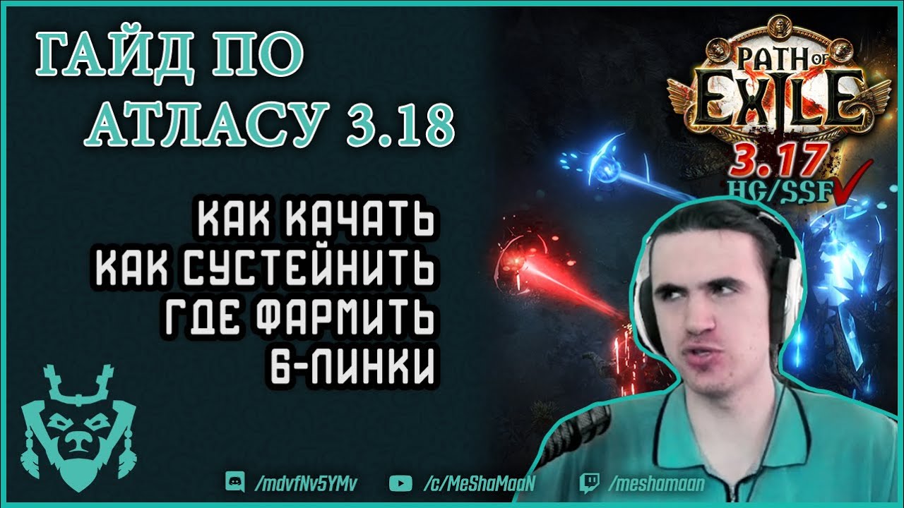 Гайд на Атлас 3.18. Что качать в дереве и как фармить 6-линки?
