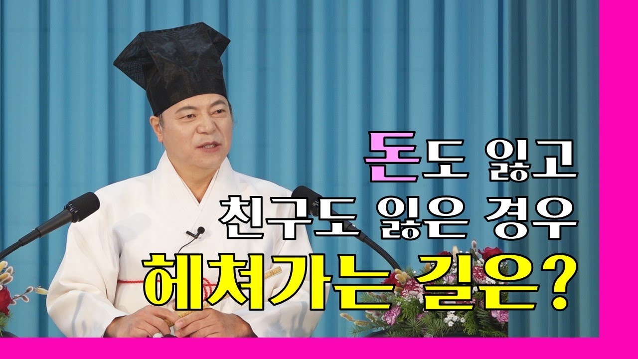 1793강 돈을 빌려준 뒤 돈도 잃고 친구도 잃은 경우 어떻게 풀어가야 할까?[도원(道圓)대학당 강의]
