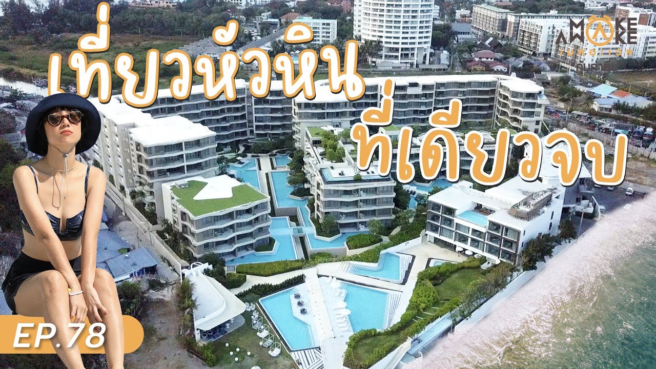 Make Awake คุ้มค่าตื่น | เที่ยวหัวหิน ที่เดียวจบ EP.78