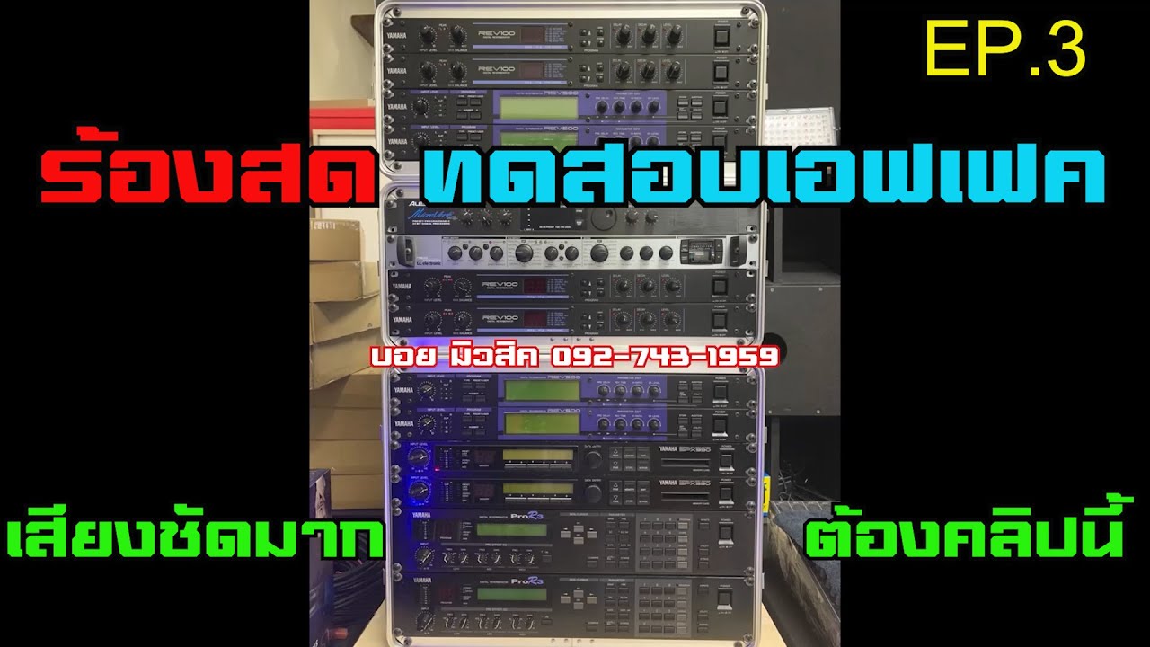ร้องสด ทดสอบเอฟเฟคร้อง เสียงชัดมาก
