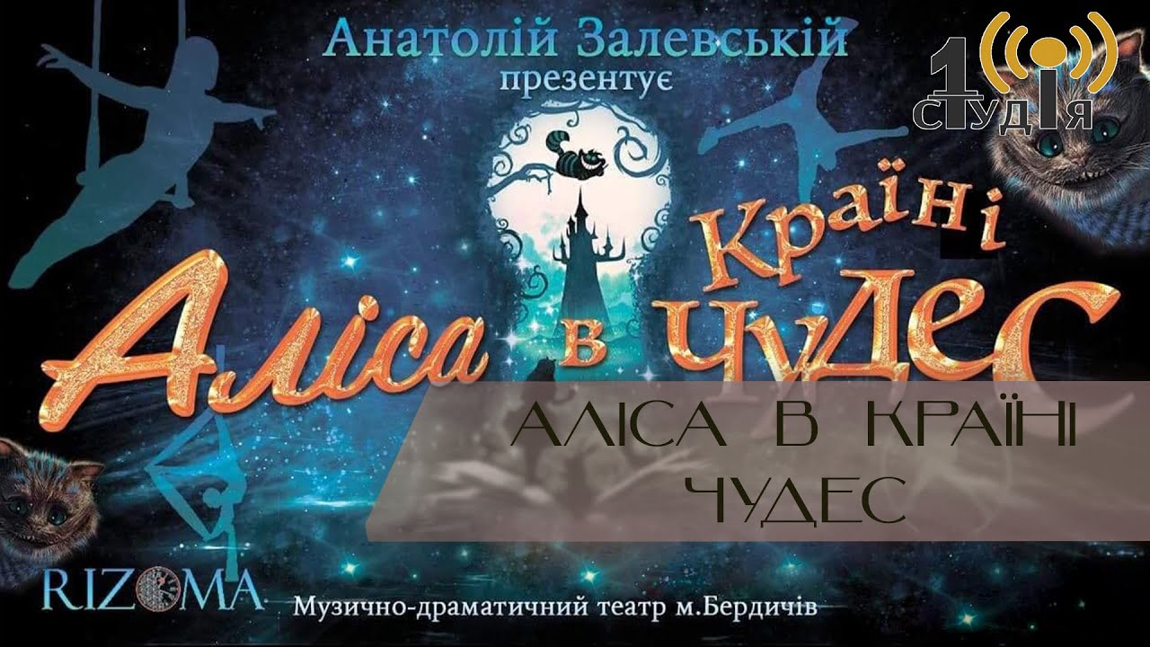 Нове святкове циркове шоу “Аліса в країні Чудес”
