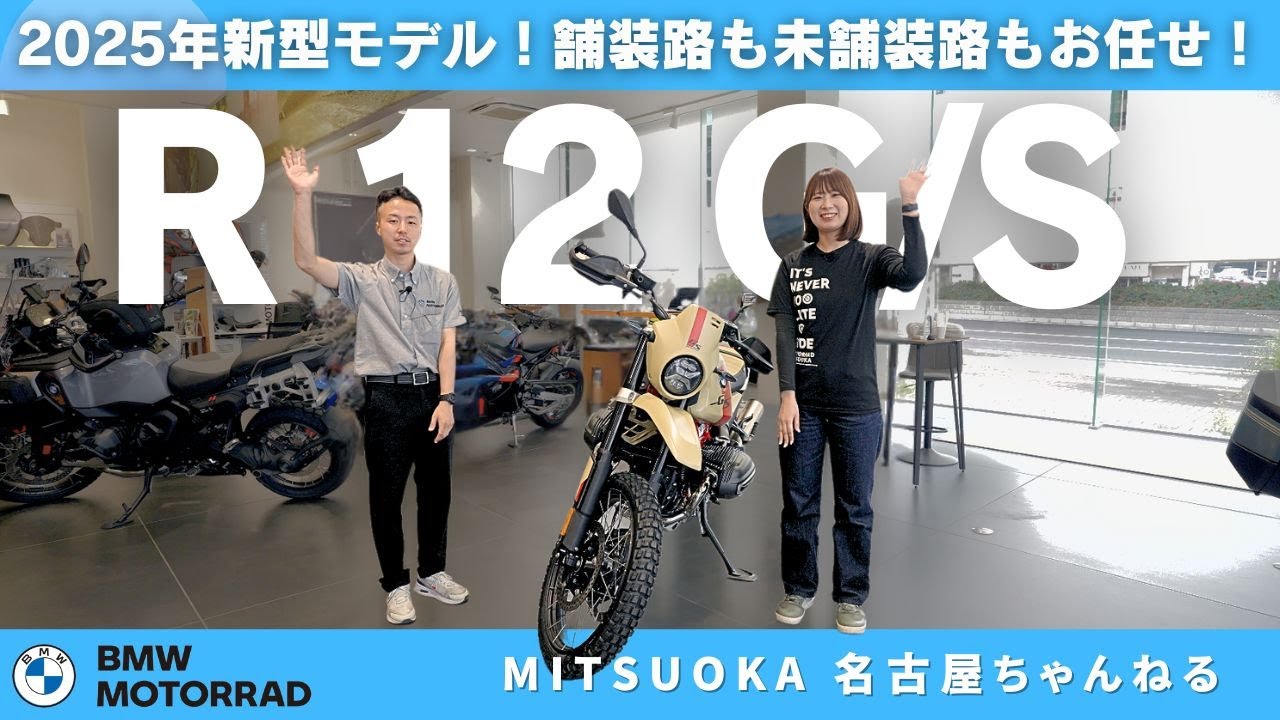 【車両紹介】新型モデル R 12 G/S 「クラシックなオフロード志向」と「現代的な技術」の融合を目指したバイク｜BMW Motorrad Mitsuoka Nagoya