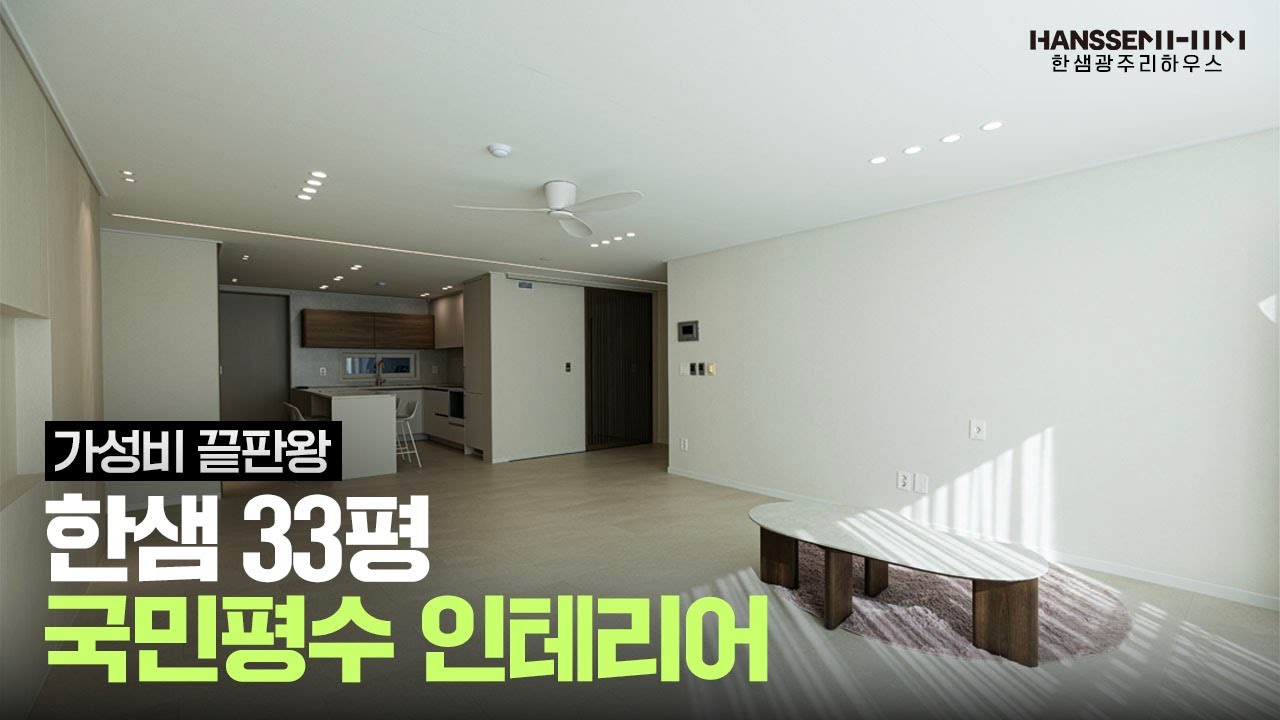 33평 인테리어, 이 영상 하나로 끝! 가성비와 수납을 다 잡은 국민평수의 정석✨ | 광주 북구 임동 한국아델리움 인테리어 | 한샘리하우스 광주점