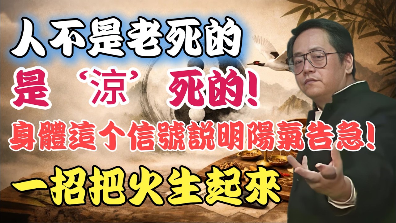 人不是老死的，是‘涼’死的！身體這个信號説明陽氣告急！一招把火生起來#倪海廈#倪師#養生 #中醫 #中醫調理#中醫食療 #中醫養生