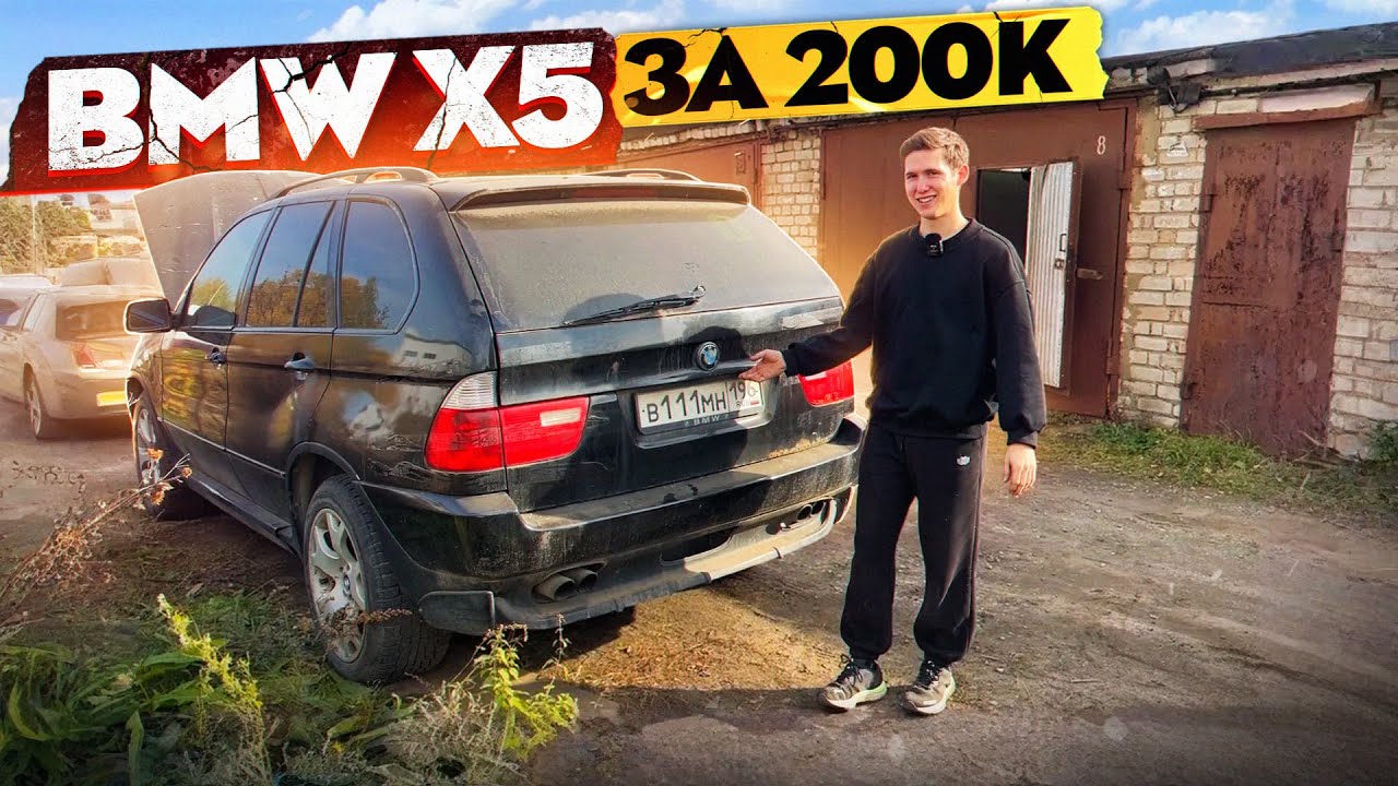 КУПИЛ БМВ Х5 за 210 000! Но есть нюанс.. Восстановление своими руками. Часть 1