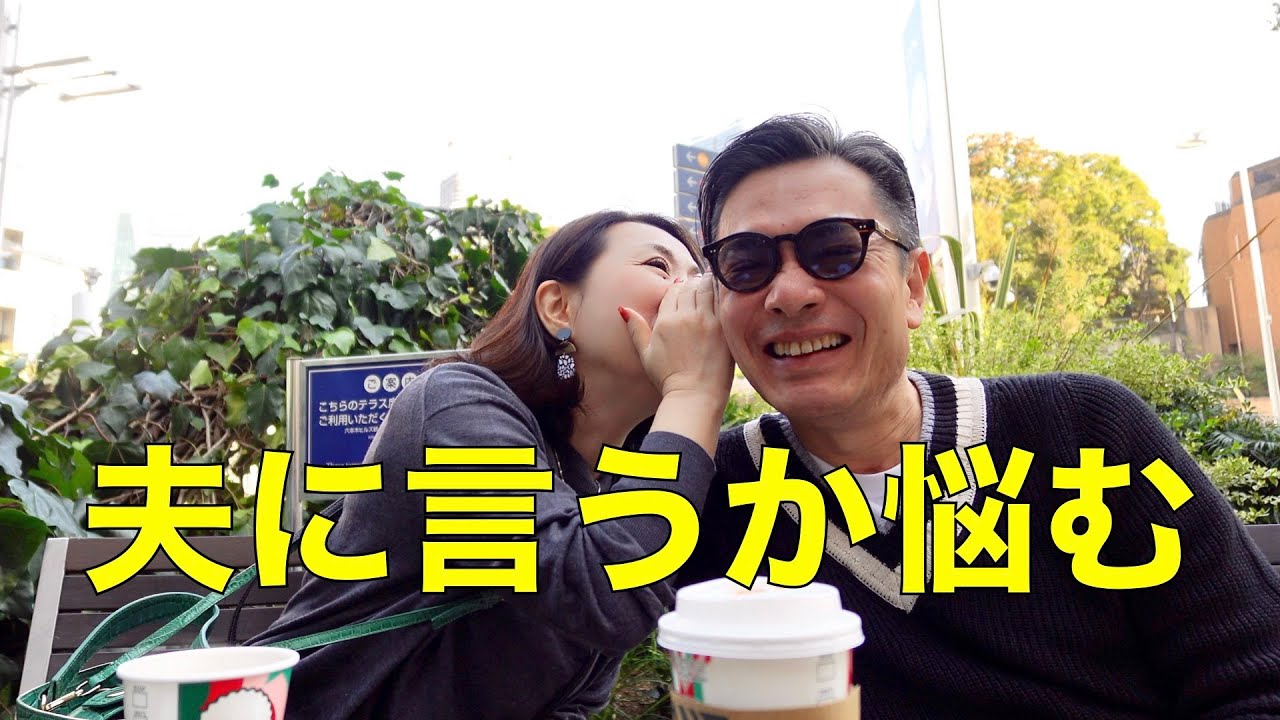 【休日vlog】結婚30年夫婦のノーテンキな話/夫婦っていいな