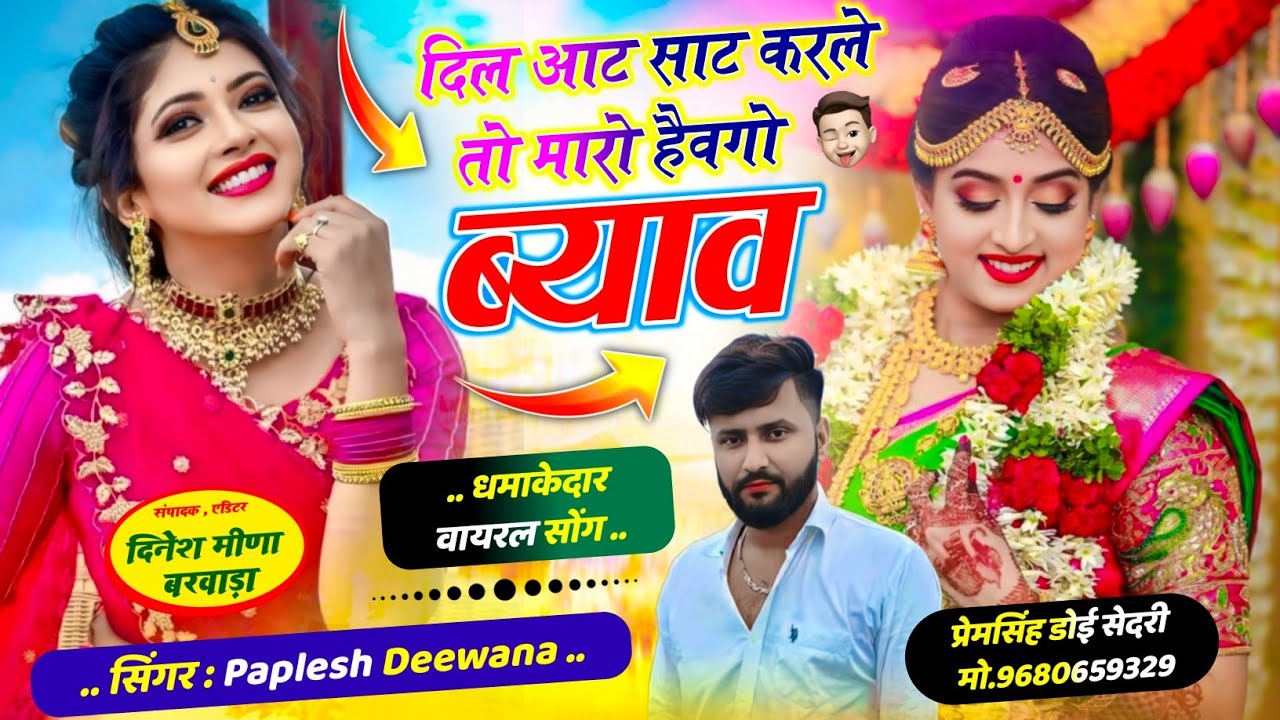 SONG (2818) SINGER PAPLESH DEEWANA NEW VAIRAL SONG II दिल आट साट करले तो मारो || #vairal_song_2026