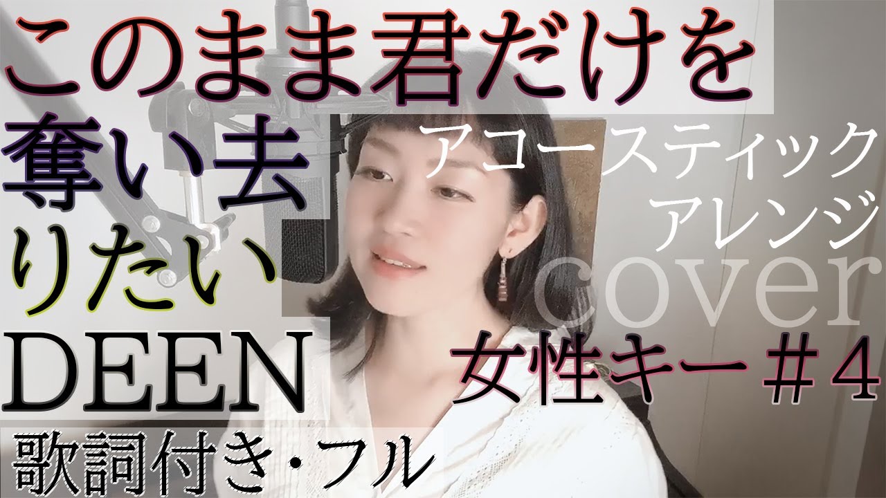 【女性が歌う】「このまま君だけを奪い去りたい」- DEEN（歌詞付きフル）konomama kimi dake wo ubai saritai - ディーン・Cover by 巴田みず希 キー+4