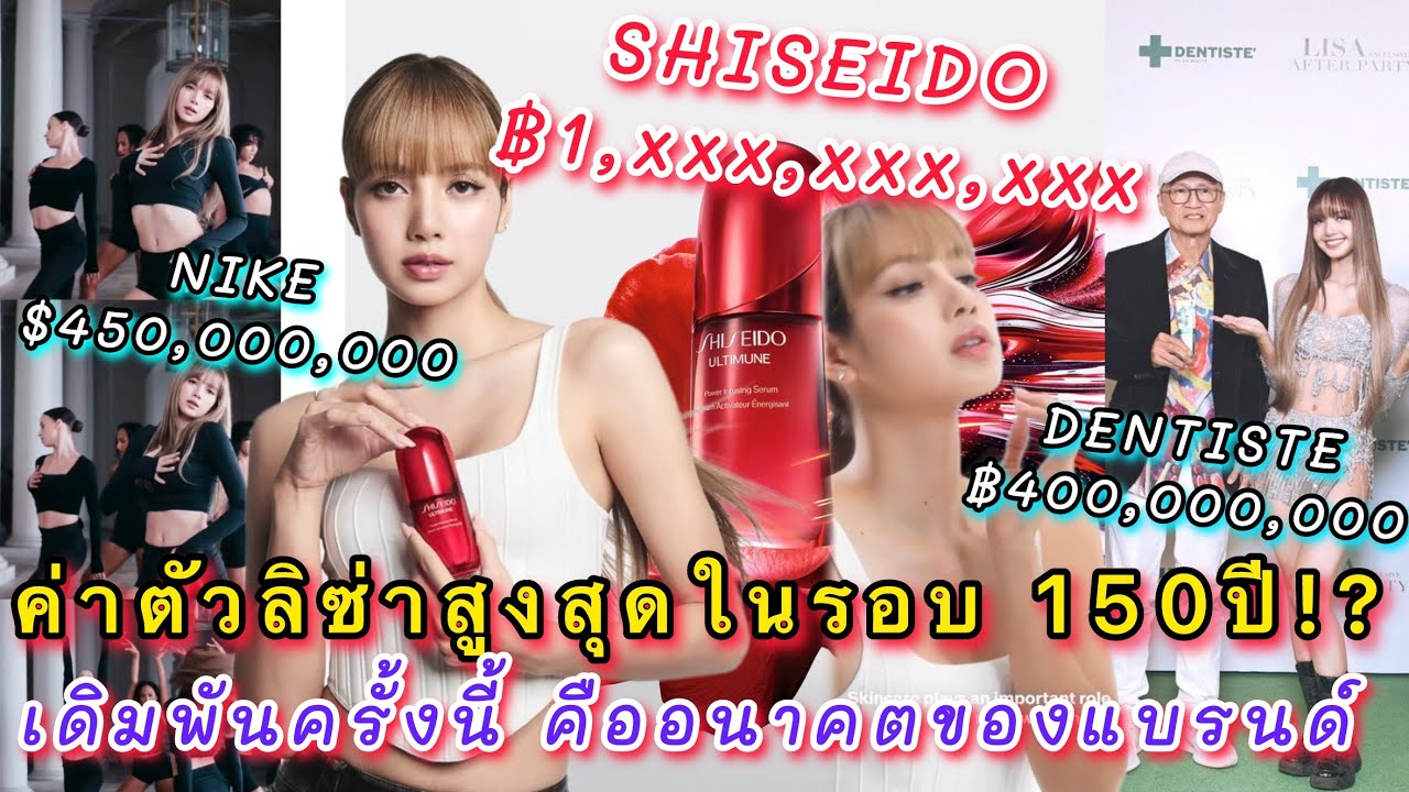 ดีลลับลิซ่าระดับประวัติศาสตร์ คาดค่าตัวลิซ่าอาจสูงกว่า 1พันล้านบาท และนี่คือการเดิมพันของ SHISEIDO