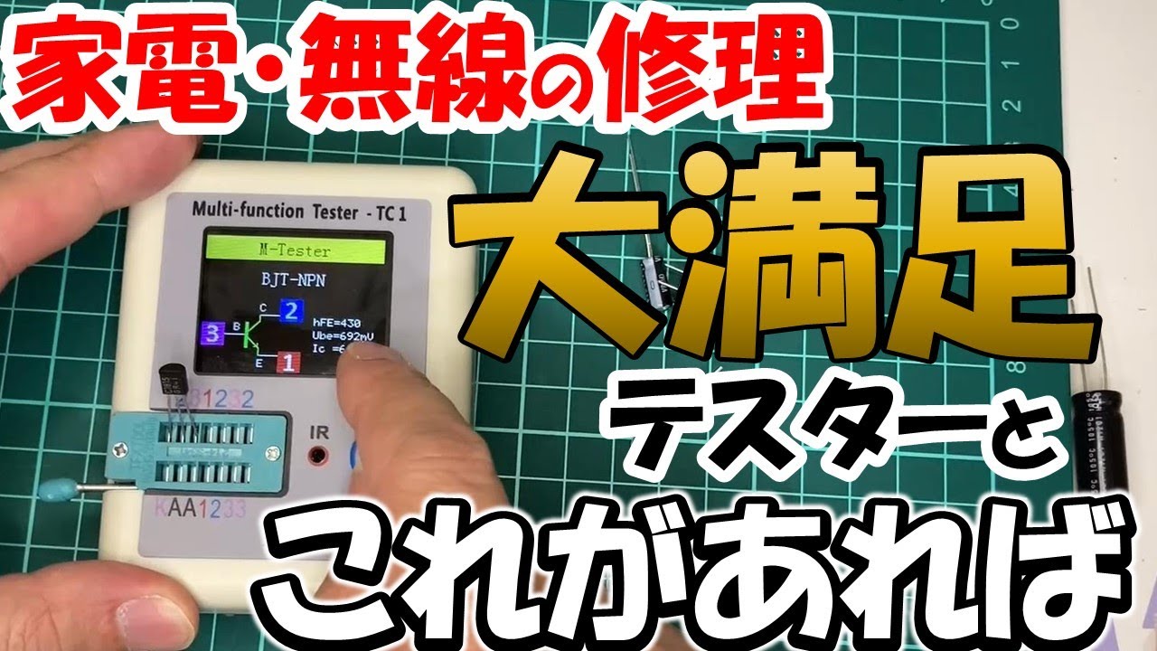 家電や無線機の修理に大活躍。電子工作の強力な助っ人。テスターと共に揃えたい測定器。アマチュア無線家　壊れた無線の修理の必需品　TC1