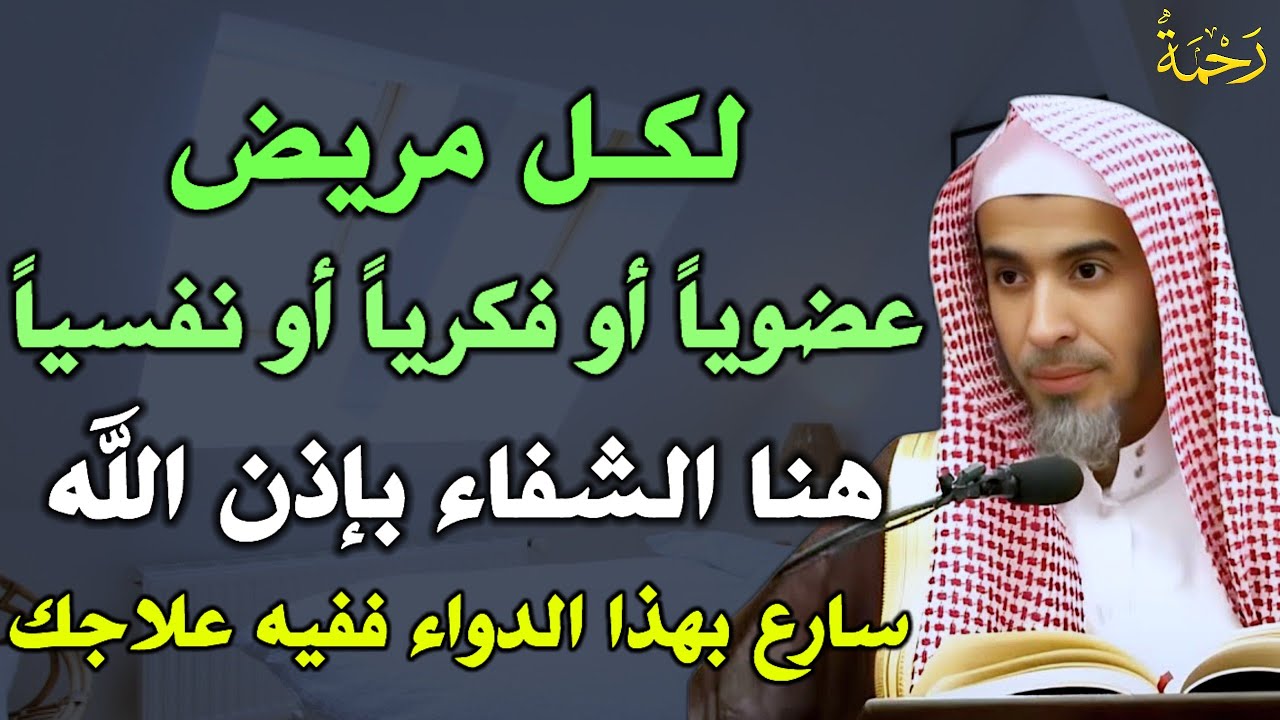 لكل مريض عضوياً او فكريا او نفسيا هنا الشفاء بإذن الله سارع بهذا الدواء ففيه علاجك..