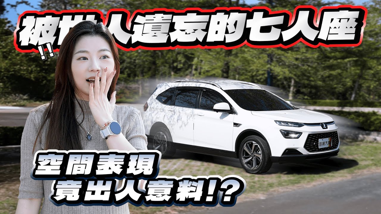 【巨將汽車】被世人遺忘的七人座，空間表現竟出人意料!?