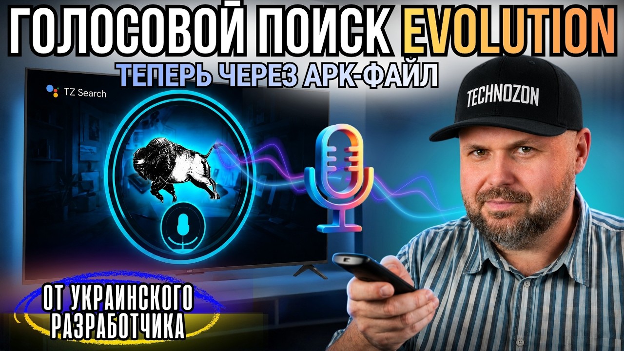 ГЛОБАЛЬНЫЙ ГОЛОСОВОЙ ПОИСК TECHNOZON VOICE EVOLUTION.  ТЕПЕРЬ ЧЕРЕЗ APK НА ЛЮБОЙ ТВ БОКС