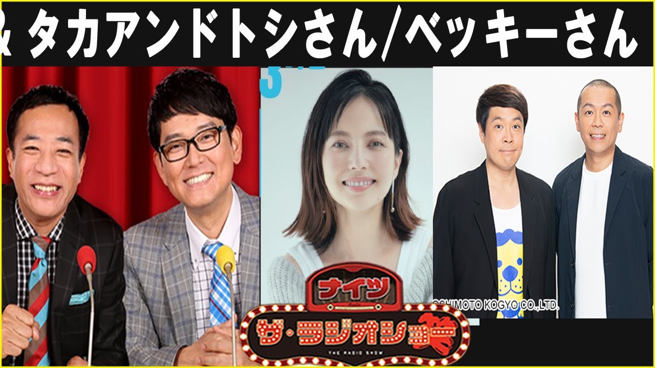 ナイツ & ベッキーさん / タカアンドトシさん ザ・ラジオショー 2025.12.08