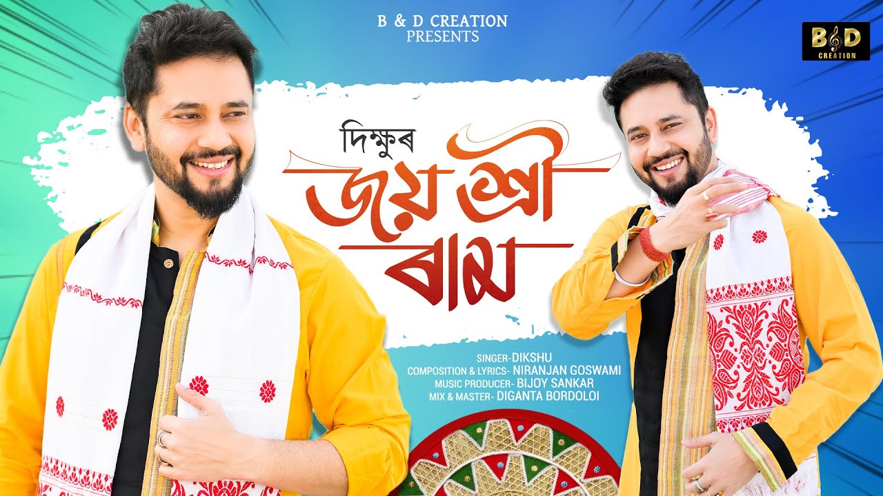 Joi Shree Ram - Dikshu | Niranjan Goswami | Bijoy Sankar | Latest Assamese Song 2024