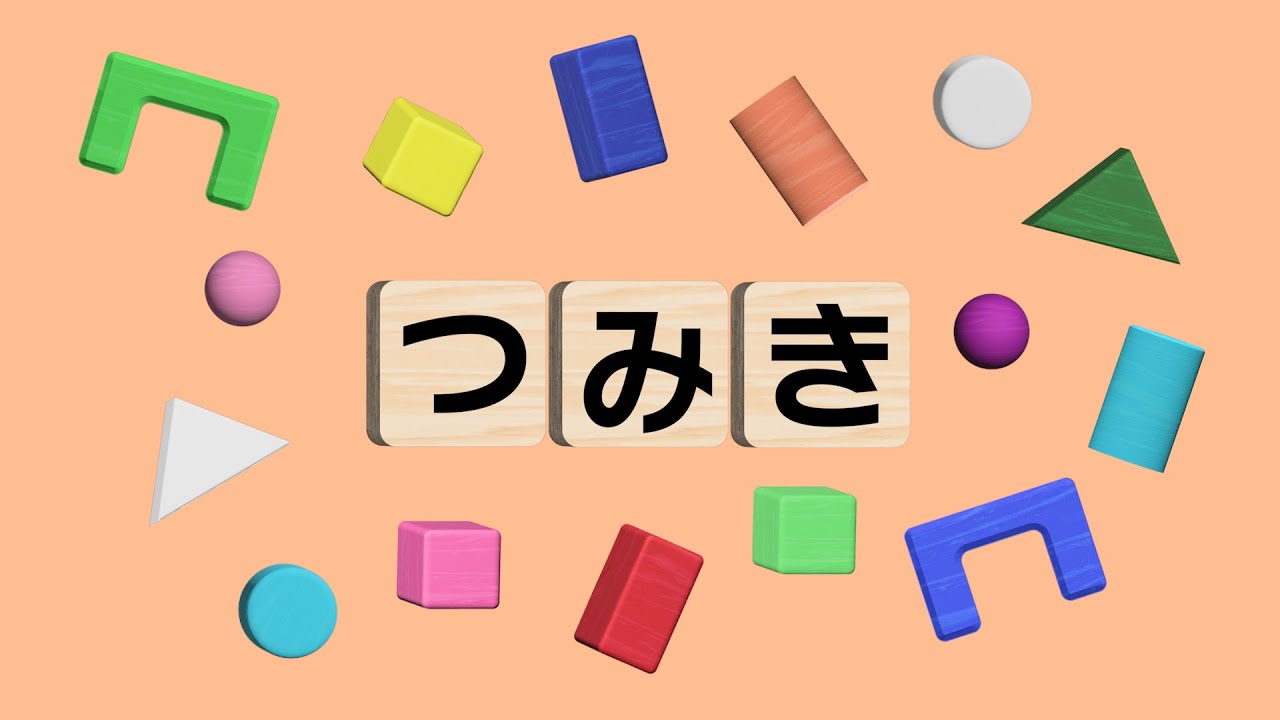 みんなにっこり｜ ☆ つみき ☆